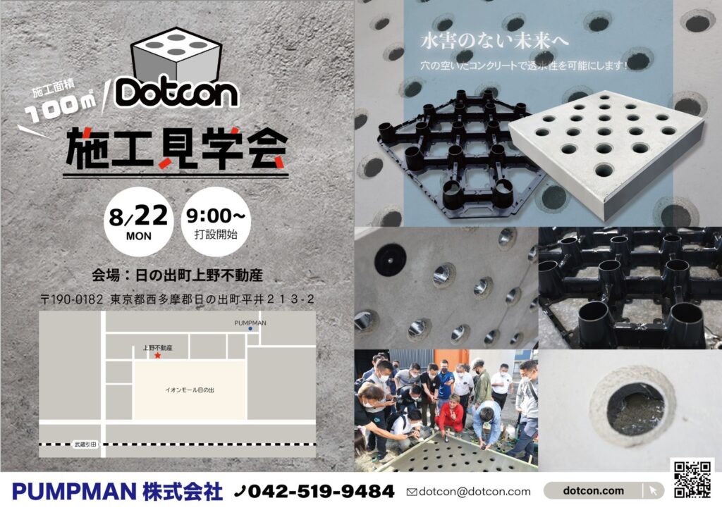 ドットコン新たなるコンクリート