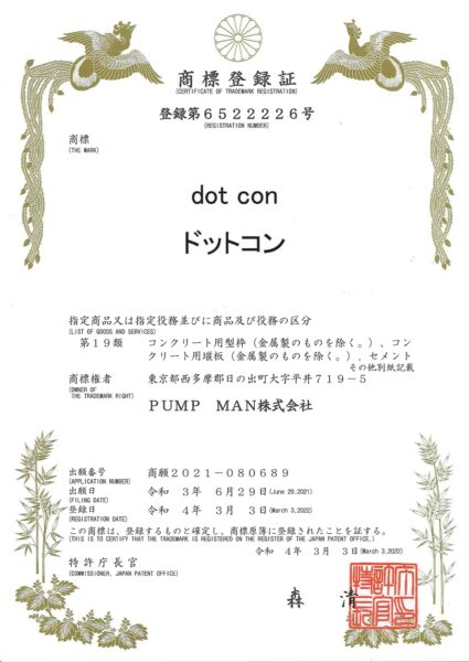 商標登録証 dotcon