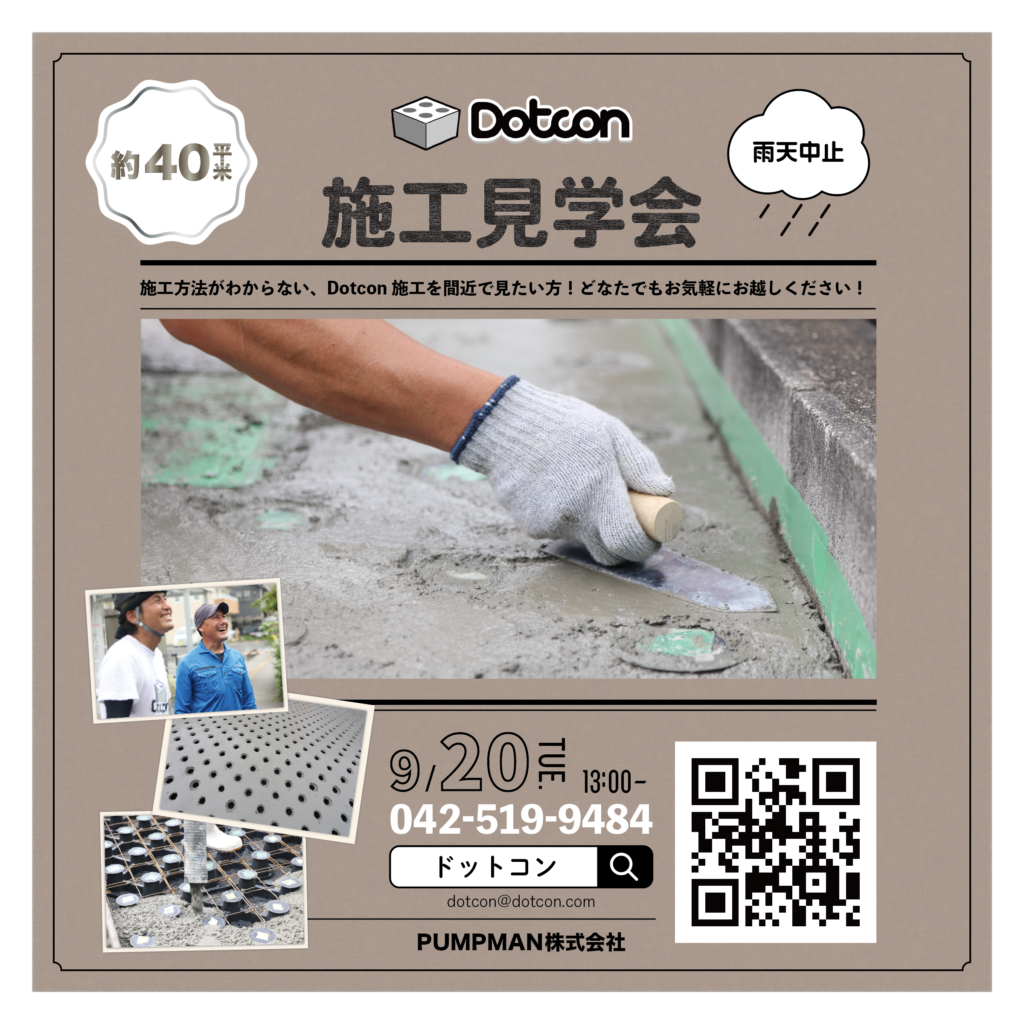 「Dotcon」施工見学会開催致します！！