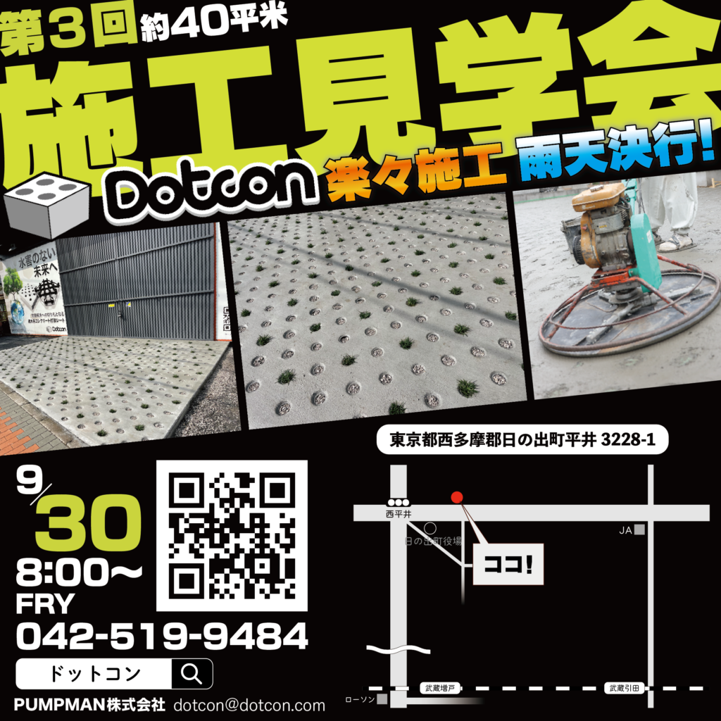 「Dotcon」施工見学会開催致します！！