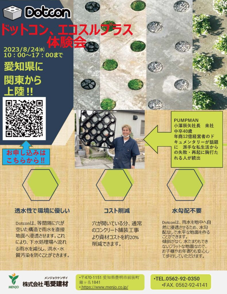 愛知県でドットコン&エコスルプラス体験会