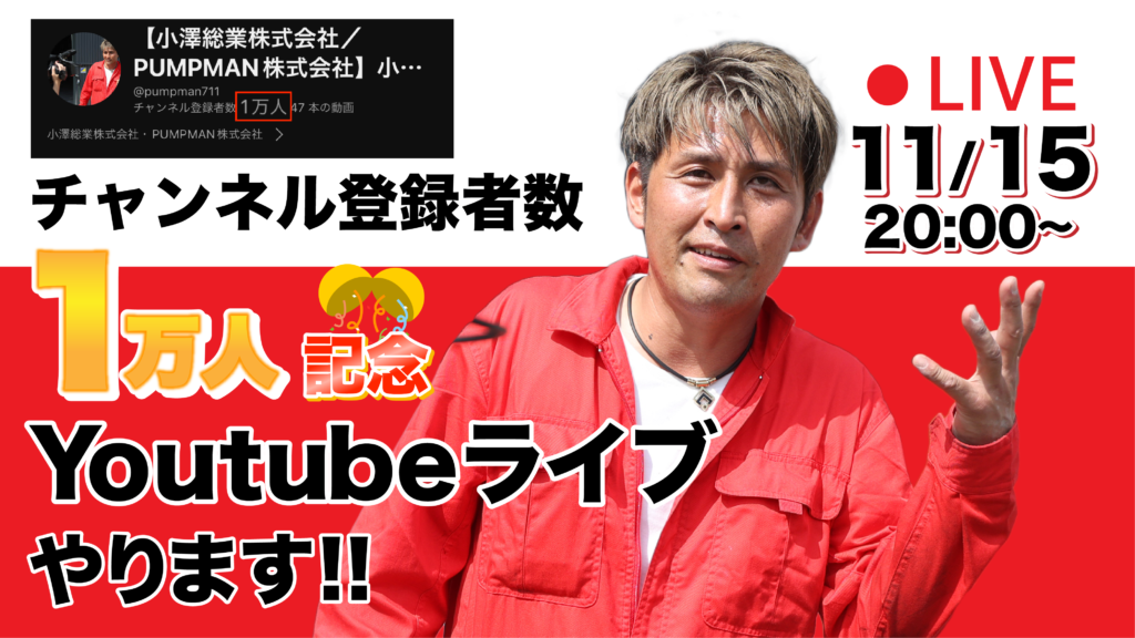 小澤グループYoutubeチャンネル1万人突破!!🎉