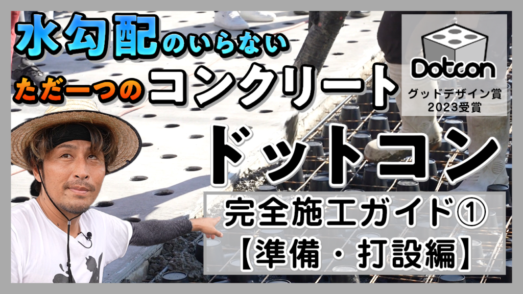 【Dotcon完全施工ガイド!!】