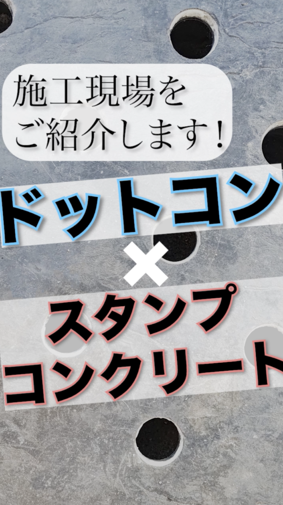 ドットコン✖️スタンプコンクリート
