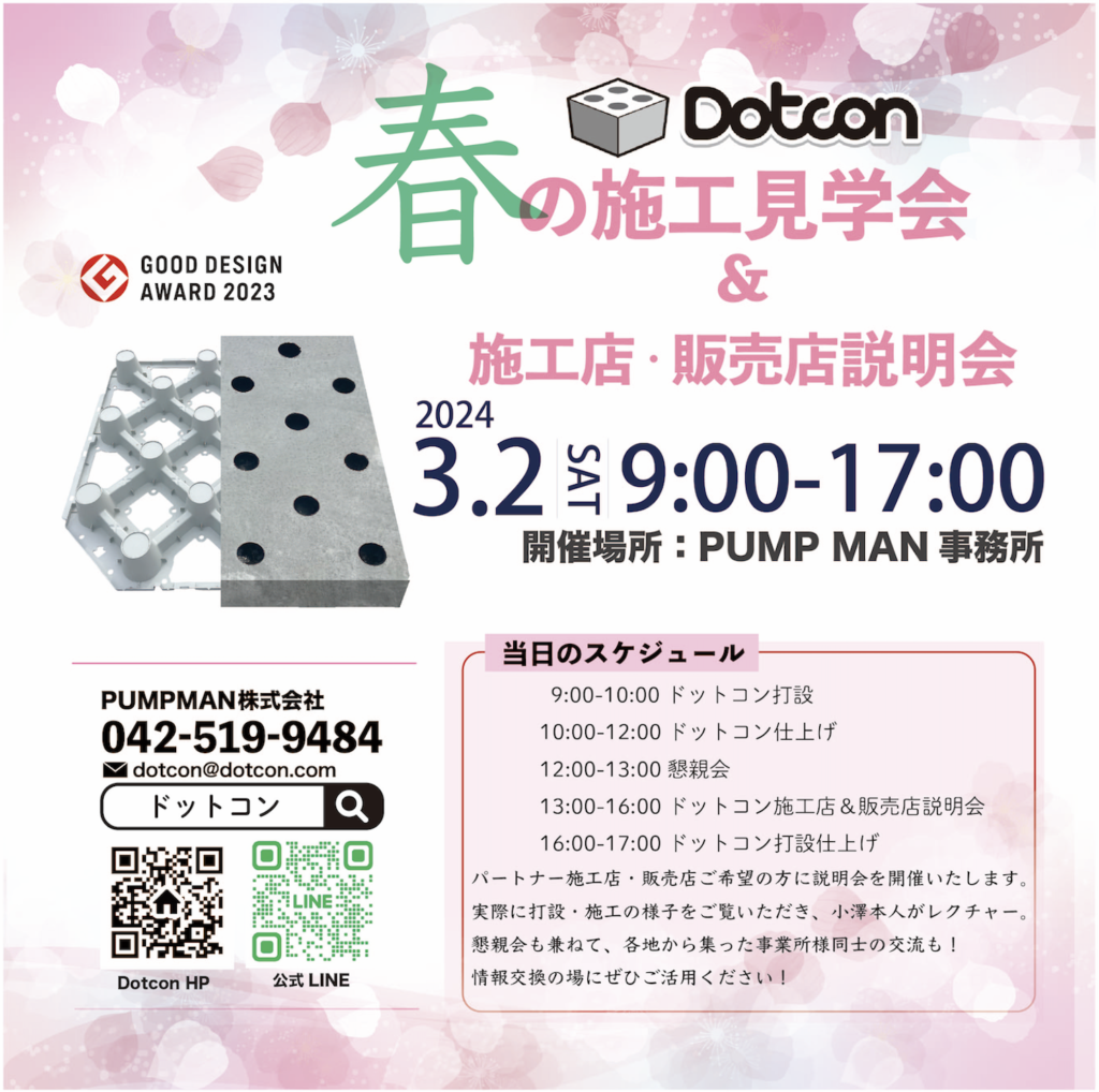 Dotcon春の施工見学会 開催決定！！