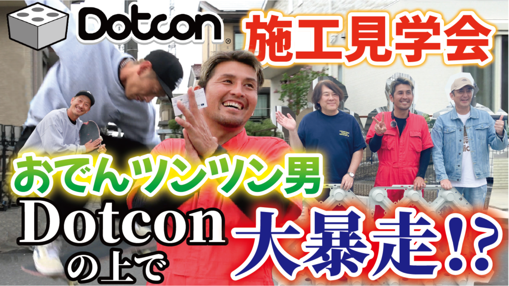 4/20 施工見学会の様子をアップしました！