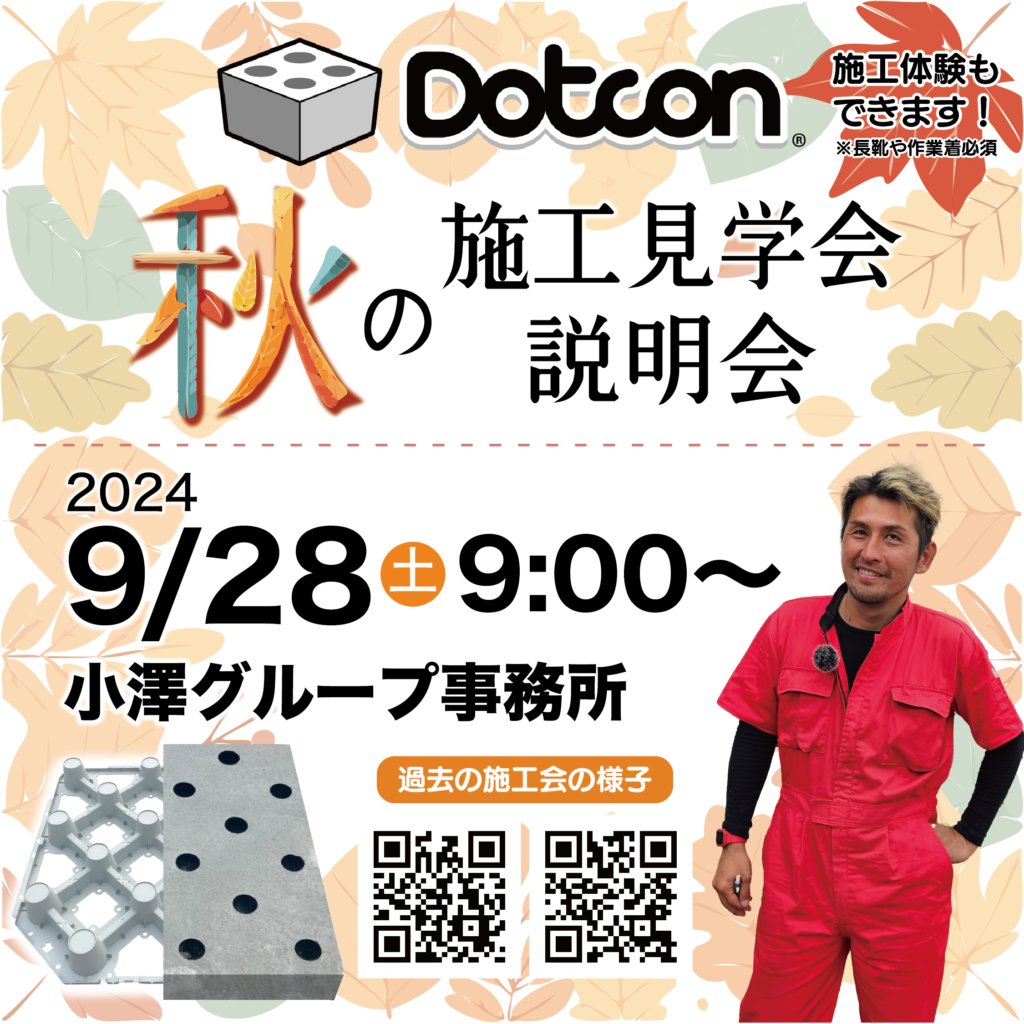Dotcon秋の施工見学会 開催決定！！