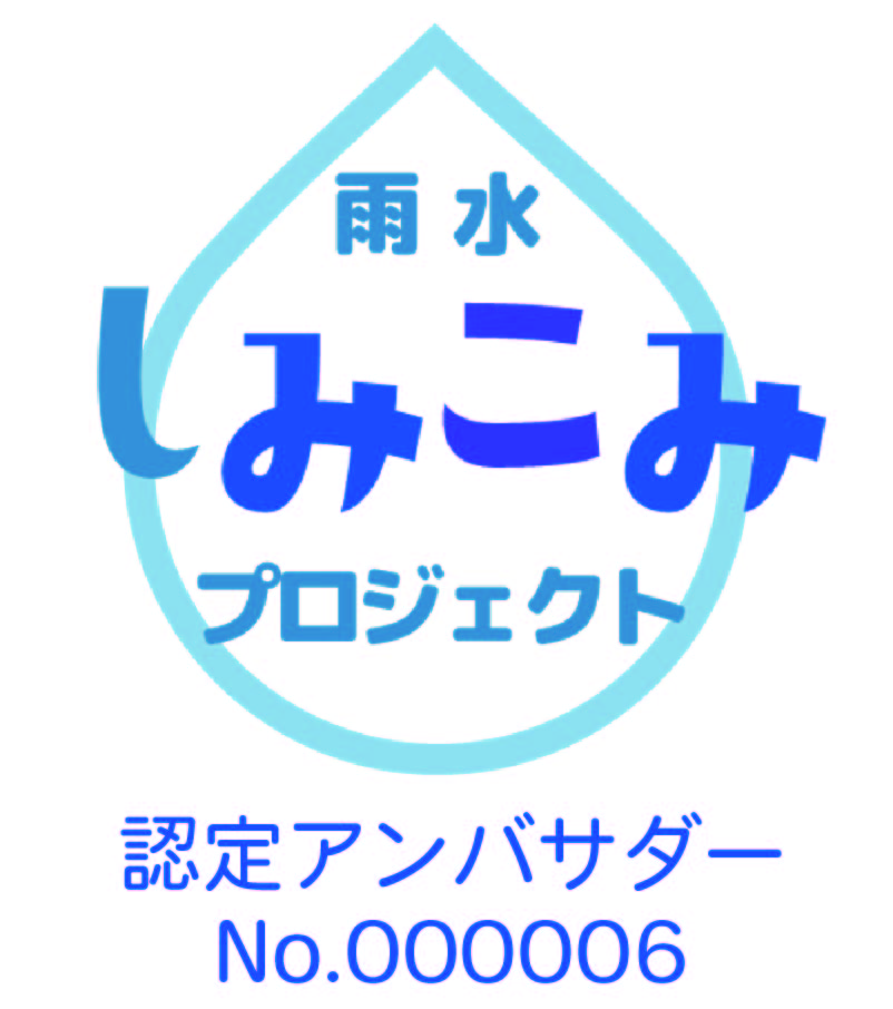 東京都都市整備局 雨水しみこみアンバサダー認定!!