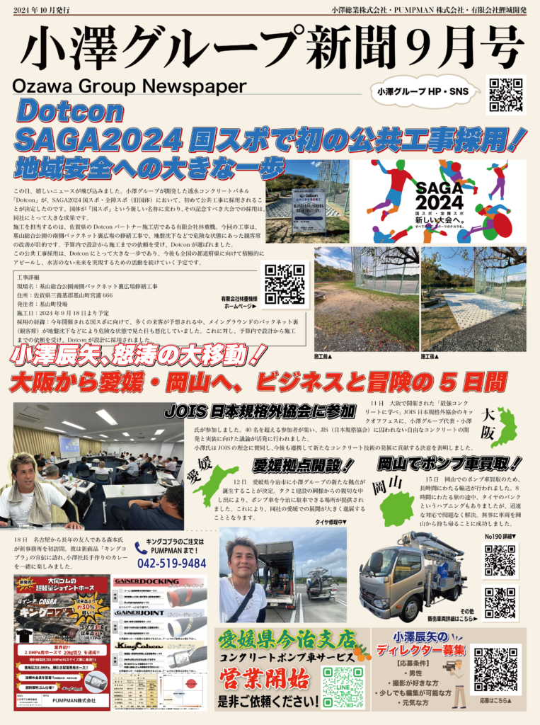 小澤グループ新聞創刊のお知らせ【9月号】