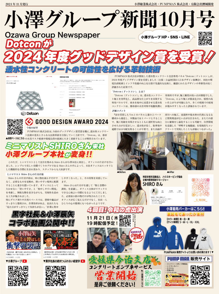小澤グループ新聞創刊のお知らせ【10月号】