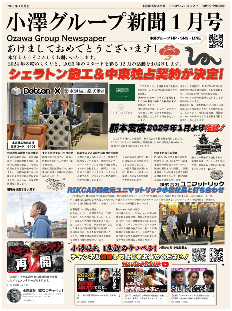 小澤グループ新聞創刊のお知らせ【1月号】