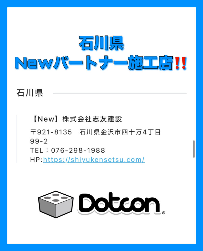 石川県に新たなパートナー施工店が加わりました‼️