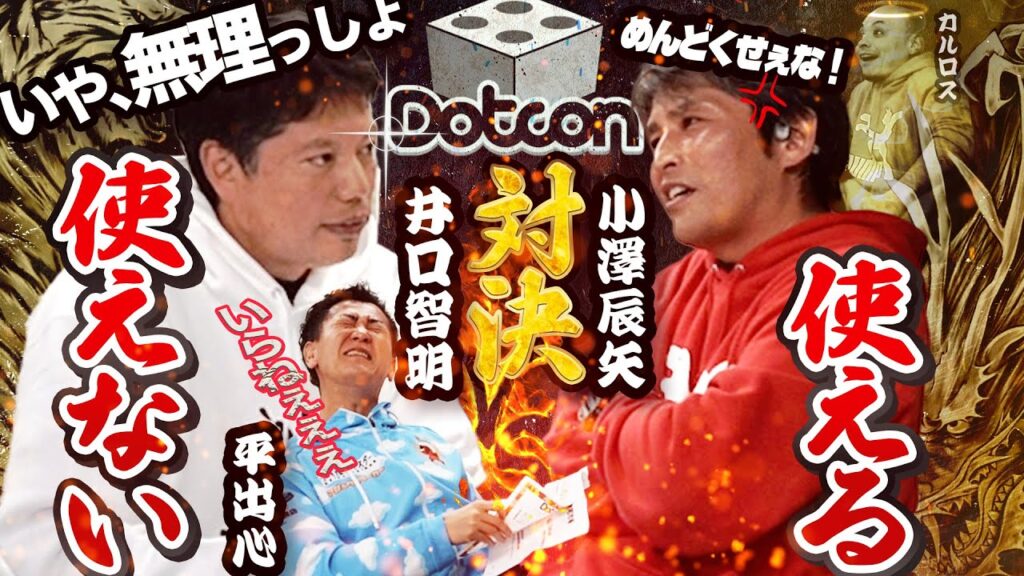 井口社長にDotconプレゼン！大激論の行方は…！？🔥