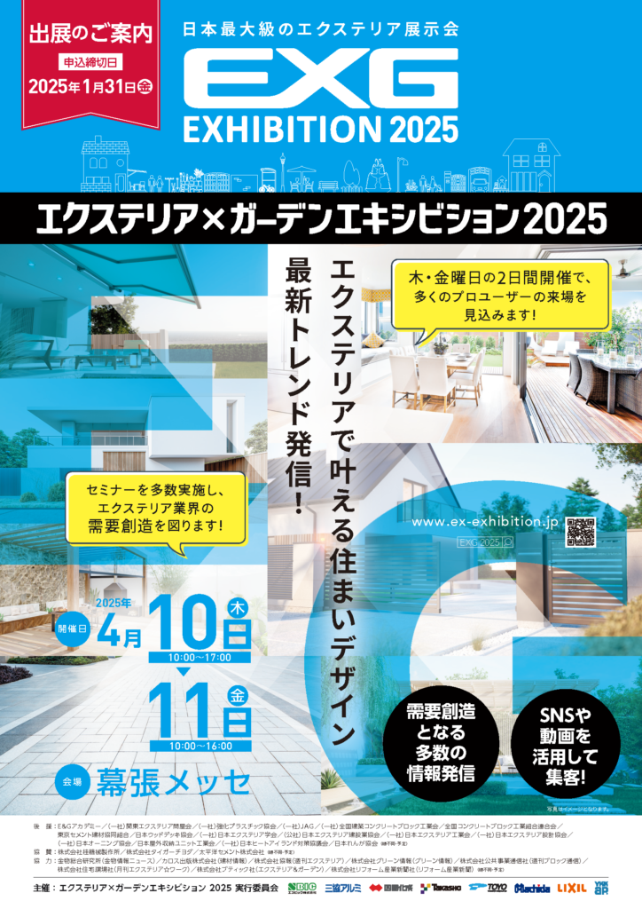🌿🏗️ エクステリア×ガーデンエキシビション2025にDotcon出展決定！ 🎉