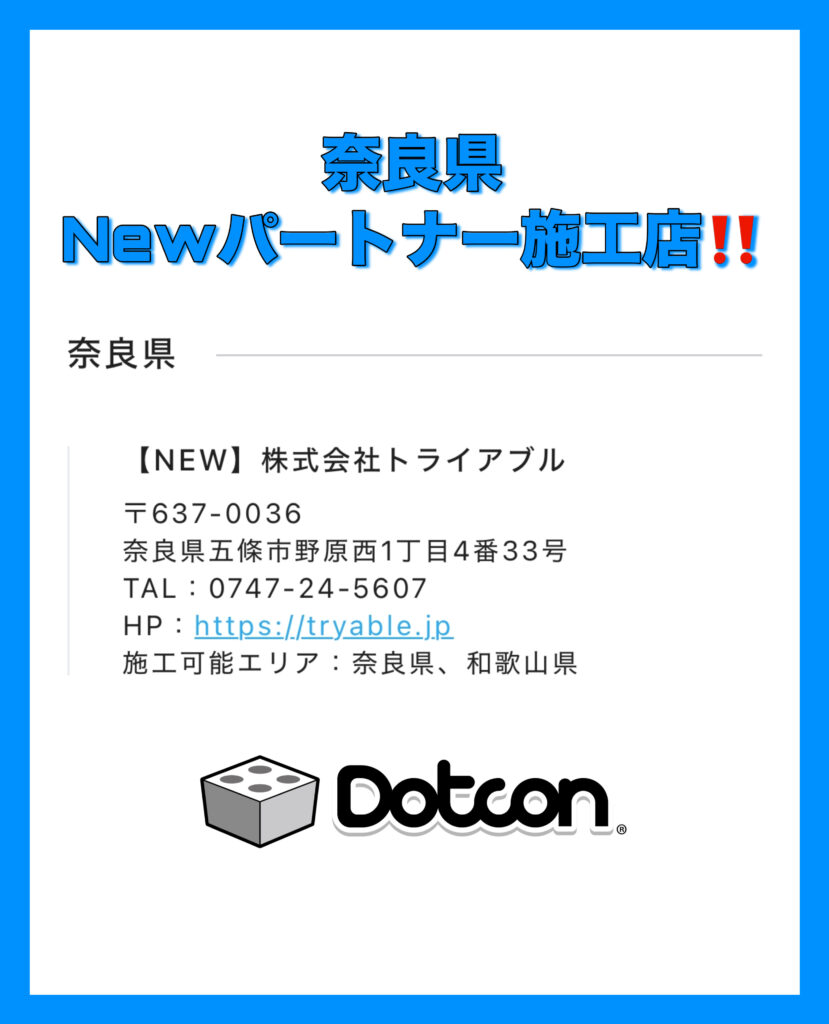 奈良県に新たなパートナー施工店が加わりました‼️