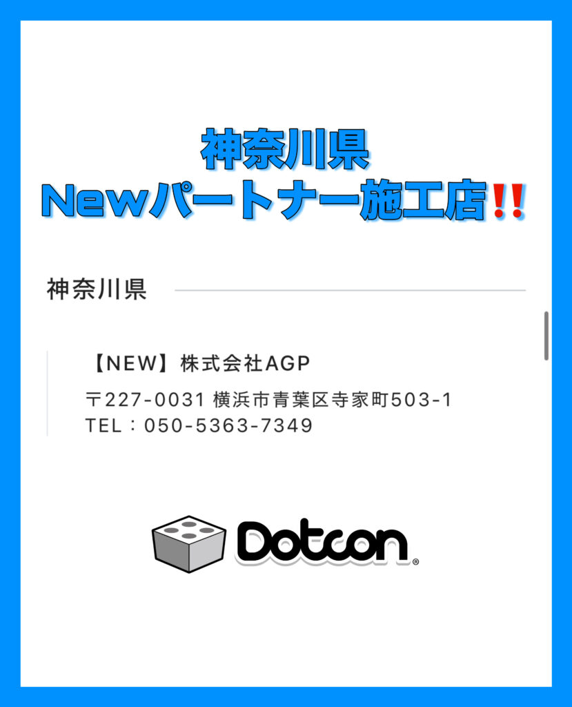 神奈川県に新たなパートナー施工店が加わりました‼️