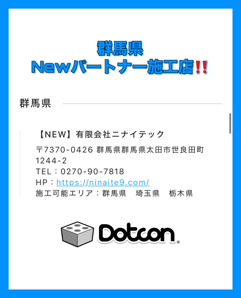 群馬県に新たなパートナー施工店が加わりました‼️