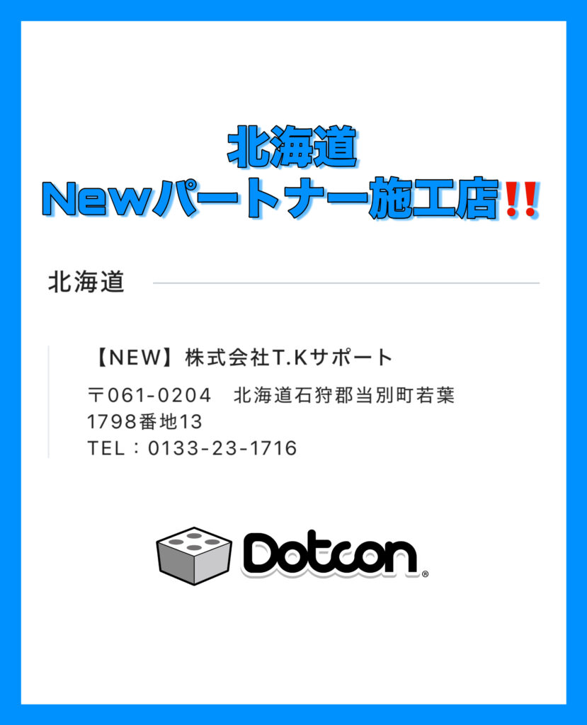 北海道に新たなパートナー施工店が加わりました‼️