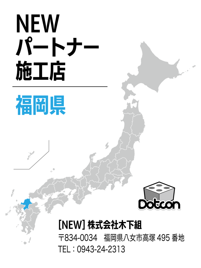 福岡県に新たなパートナー施工店が加わりました‼️