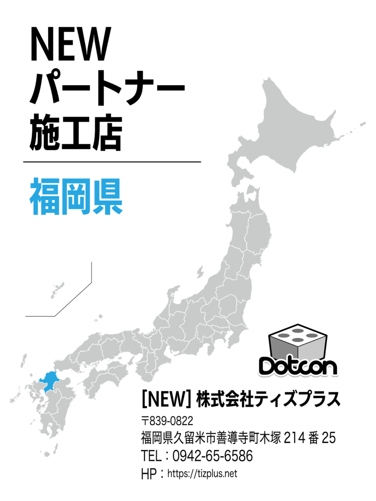 福岡県に新たなパートナー施工店が加わりました‼️