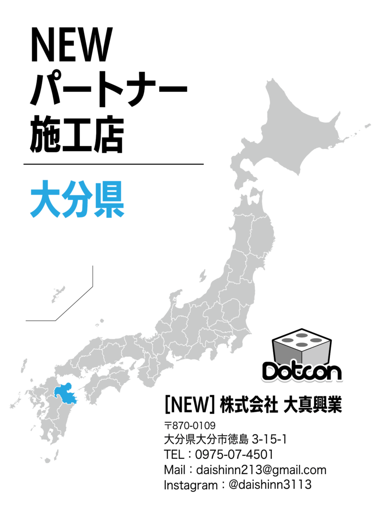 大分県に新たなパートナー施工店が加わりました‼️