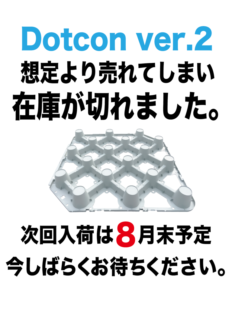 【お知らせ】Dotcon ver.2 在庫切れのご案内