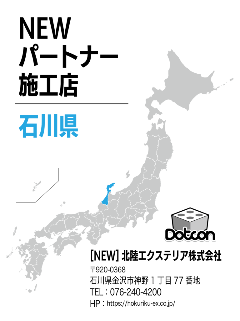 石川県に新たなパートナー施工店が加わりました‼️
