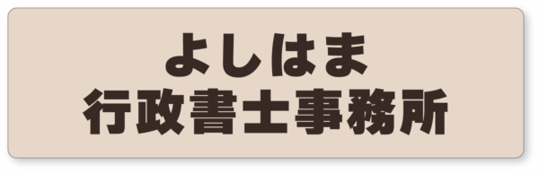 よしはま行政書士事務所 