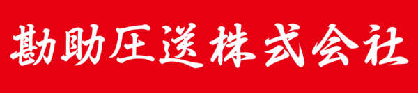 勘助圧送株式会社