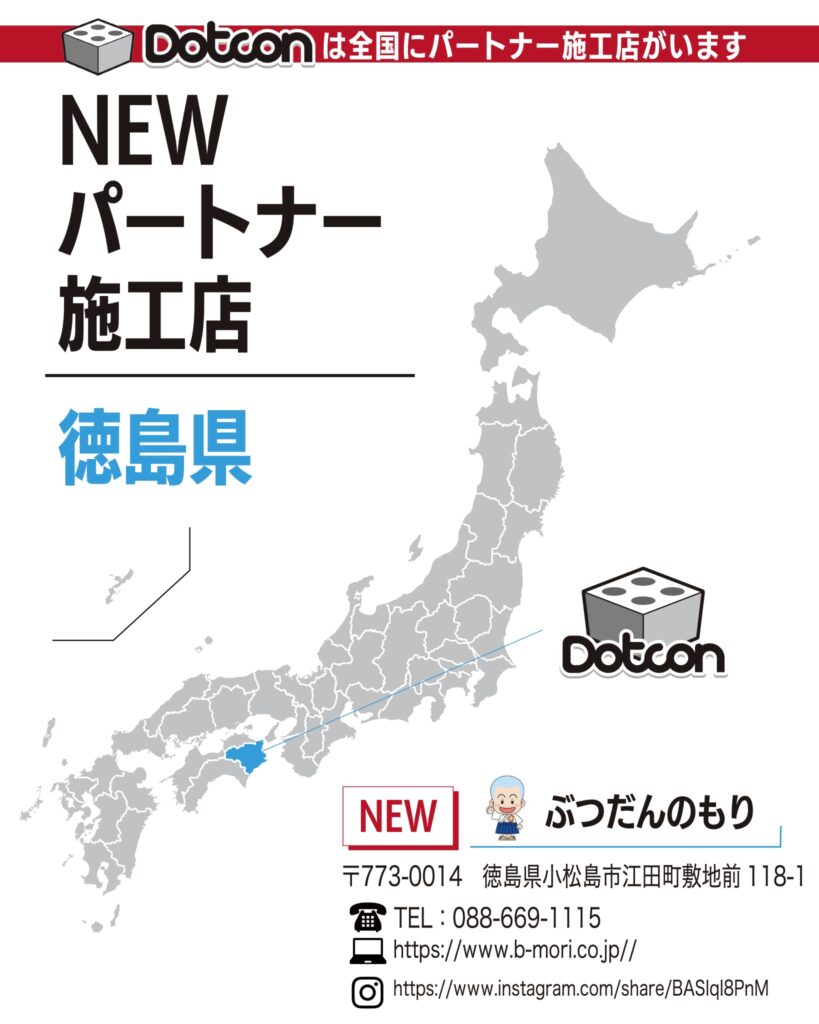 徳島県に新たなパートナー施工店が加わりました‼️