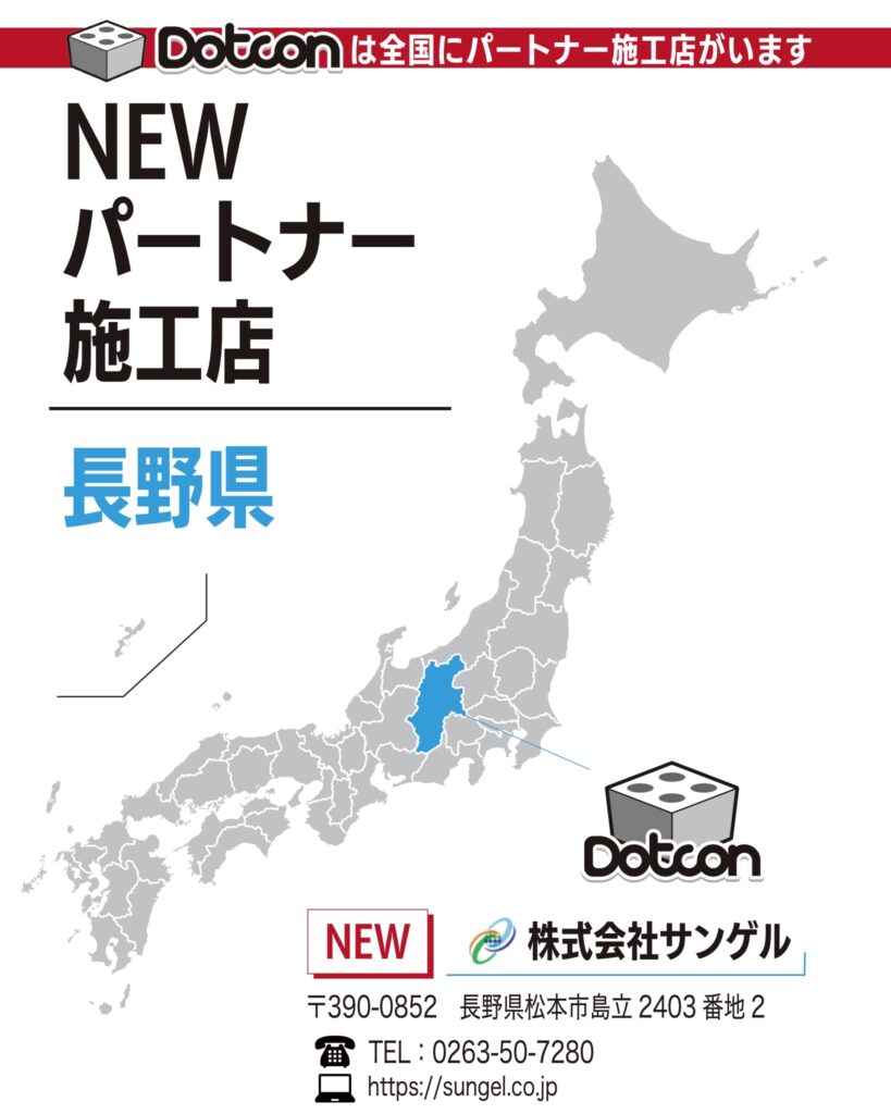 長野県に新たなパートナー施工店が加わりました‼️