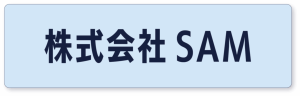 株式会社SAM