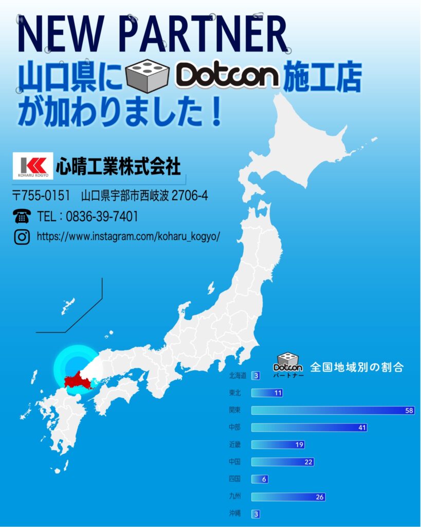 山口県に新たなパートナー施工店が加わりました‼️