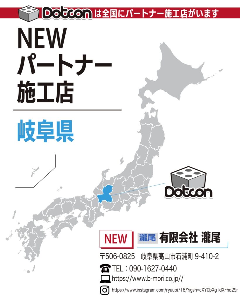岐阜県に新たなパートナー施工店が加わりました‼️
