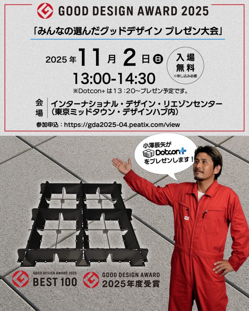 🏆 Dotcon＋がグッドデザイン賞2025「金賞」＆「ベスト100」を受賞！