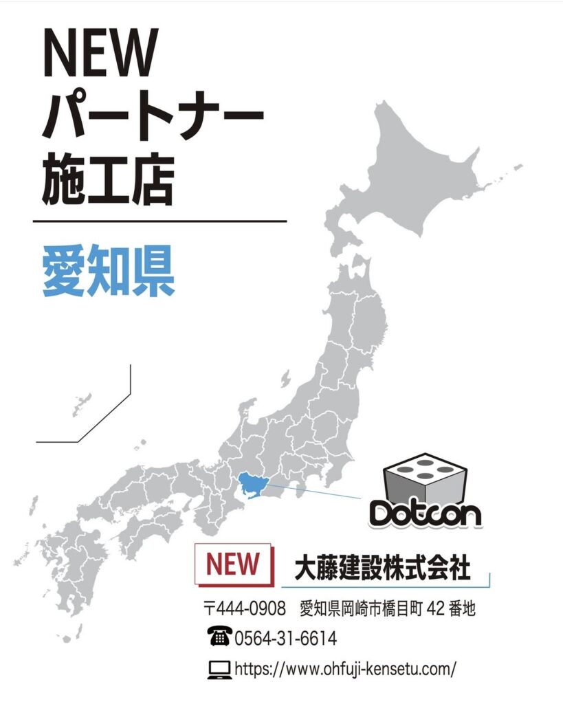 愛知県に新たなパートナー施工店が加わりました‼️