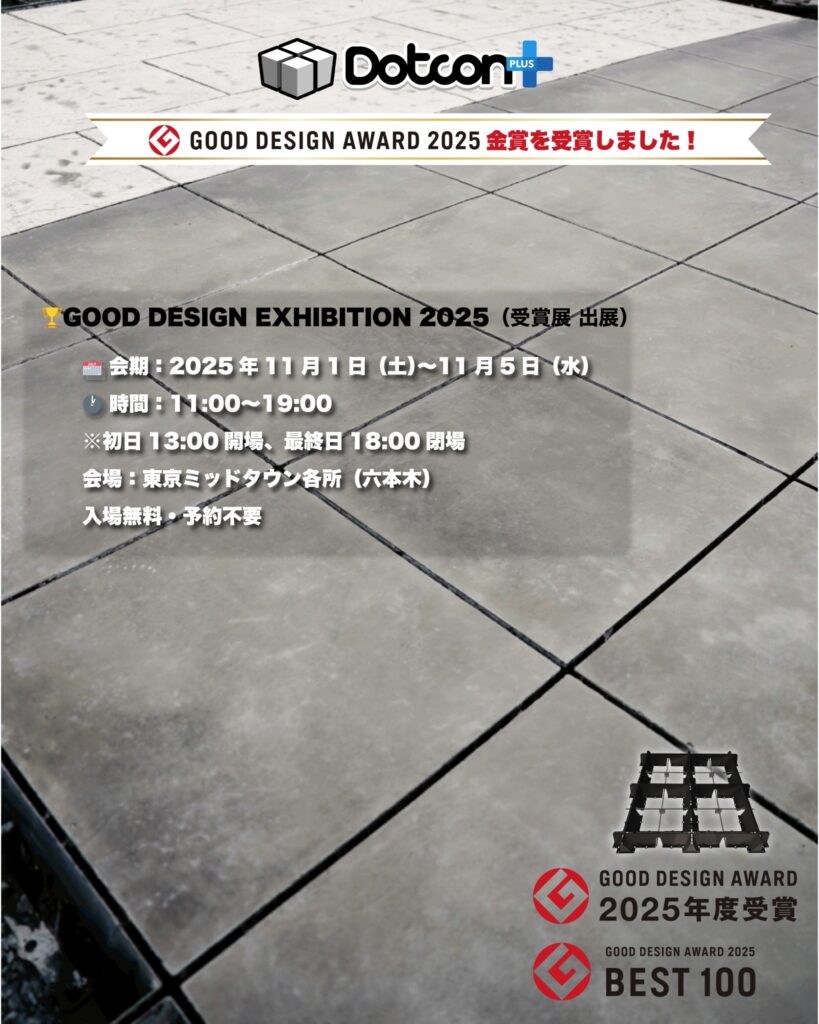 🏆 Dotcon＋がグッドデザイン賞2025「金賞」＆「ベスト100」を受賞し、受賞展に出展します！ ￼