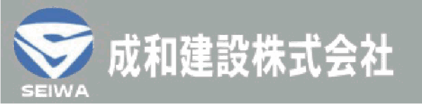 成和建設株式会社