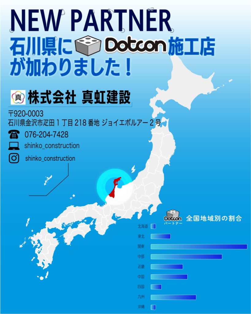 石川県に新たなパートナー施工店が加わりました‼️