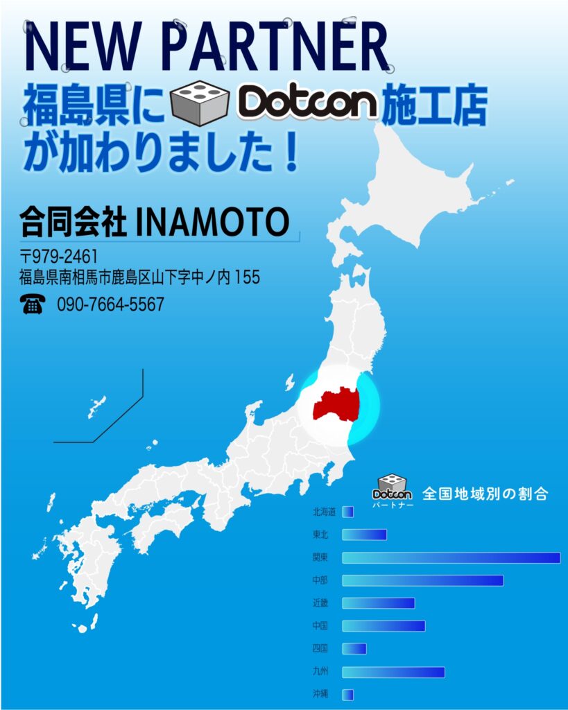 福島県に新たなパートナー施工店が加わりました‼️