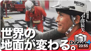 Dotcon+ 施工見学会の様子をYouTubeに公開しました