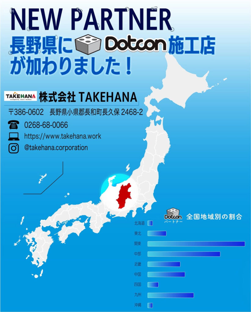 長野県に新たなパートナー施工店が加わりました‼️