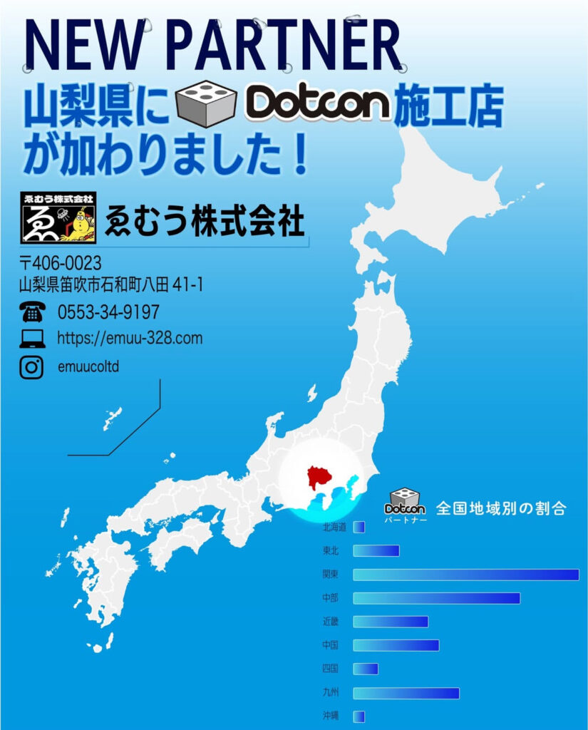 画像:山梨県に新たなパートナー施工店が加わりました‼️