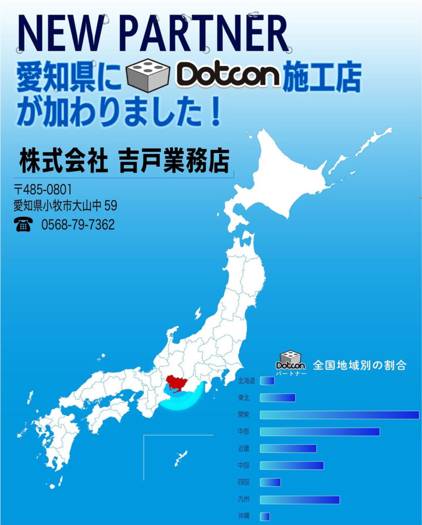 画像:愛知県に新たなパートナー施工店が加わりました‼️